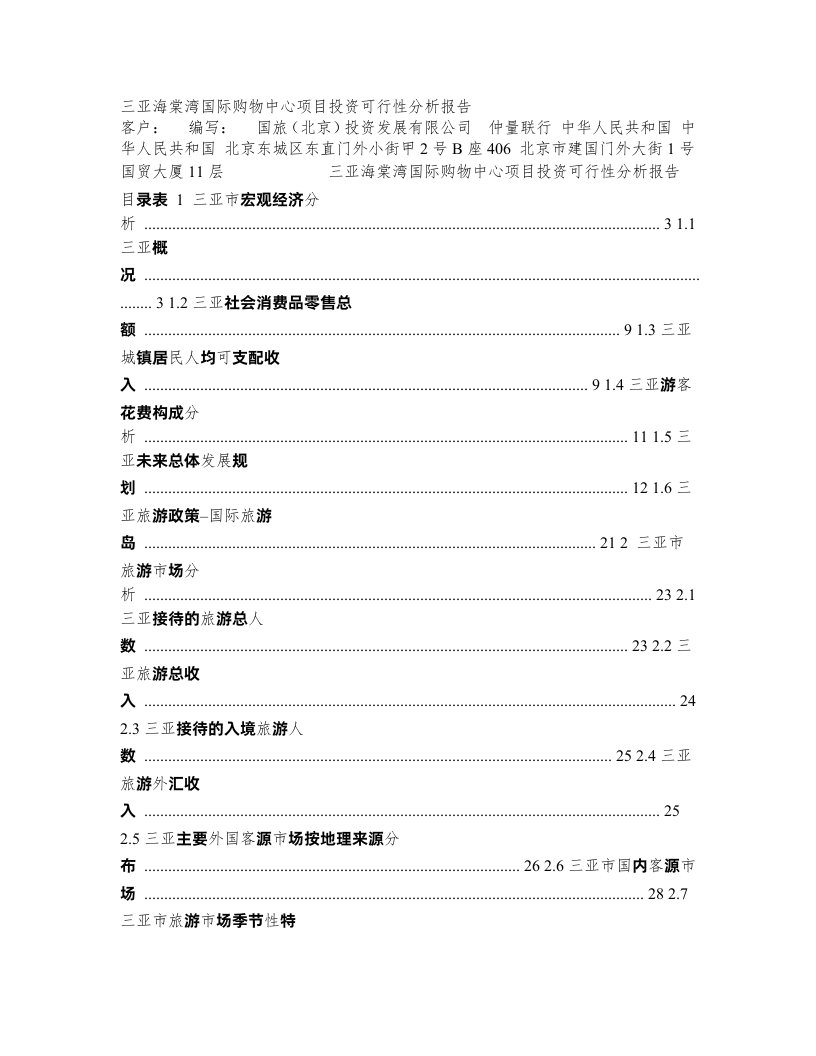 三亚海棠湾国际购物中心项目投资可行性分析报告