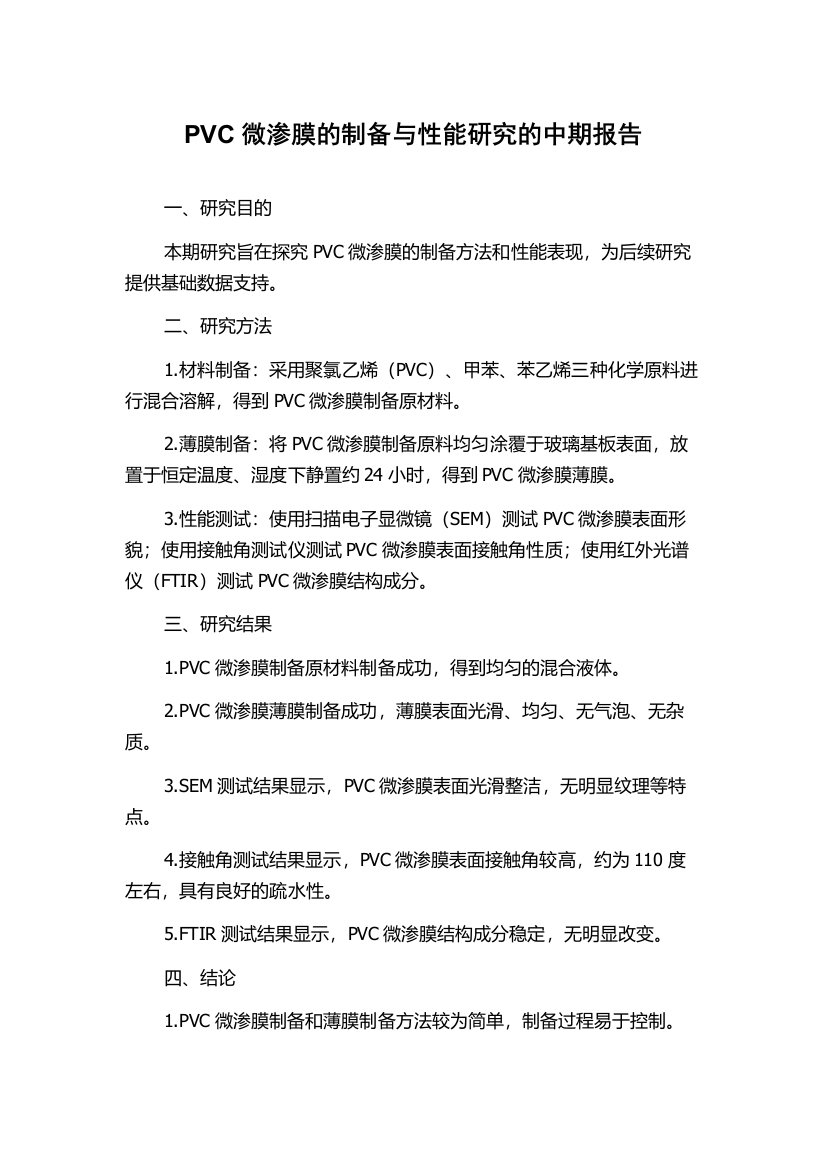 PVC微渗膜的制备与性能研究的中期报告