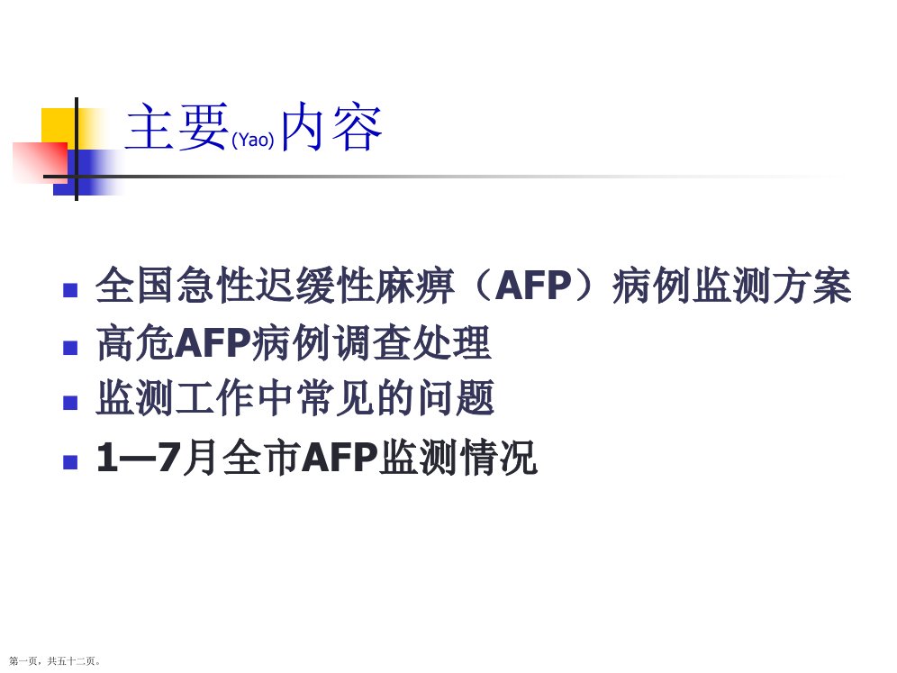 AFP病例监测及高危处理