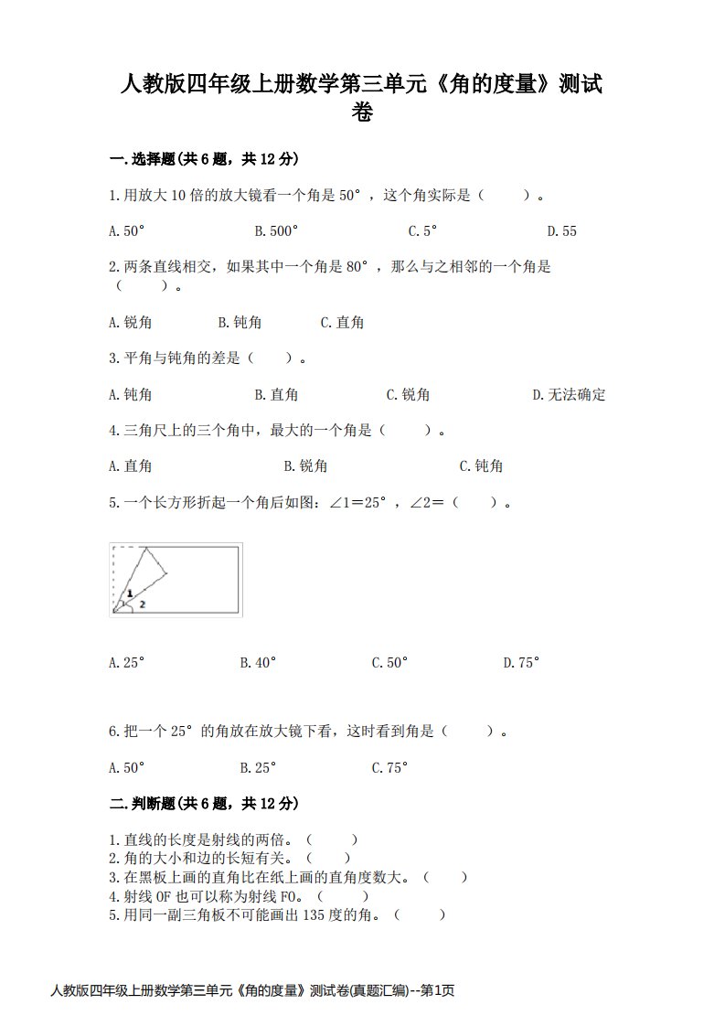 人教版四年级上册数学第三单元《角的度量》测试卷(真题汇编)