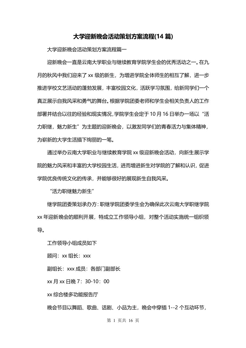 大学迎新晚会活动策划方案流程14篇