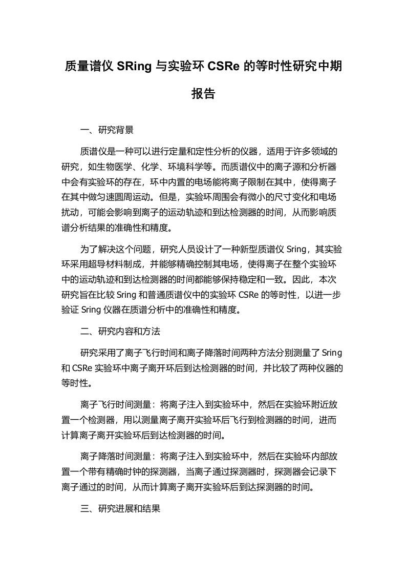 质量谱仪SRing与实验环CSRe的等时性研究中期报告