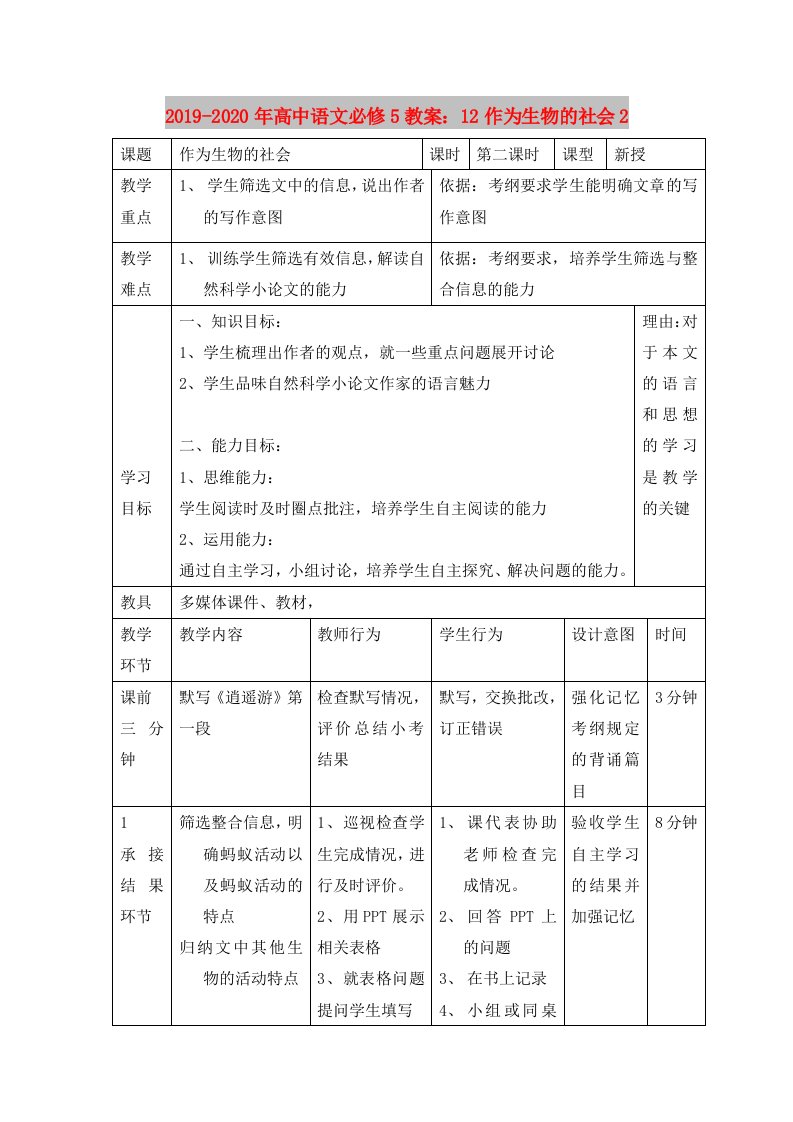 2019-2020年高中语文必修5教案：12作为生物的社会2