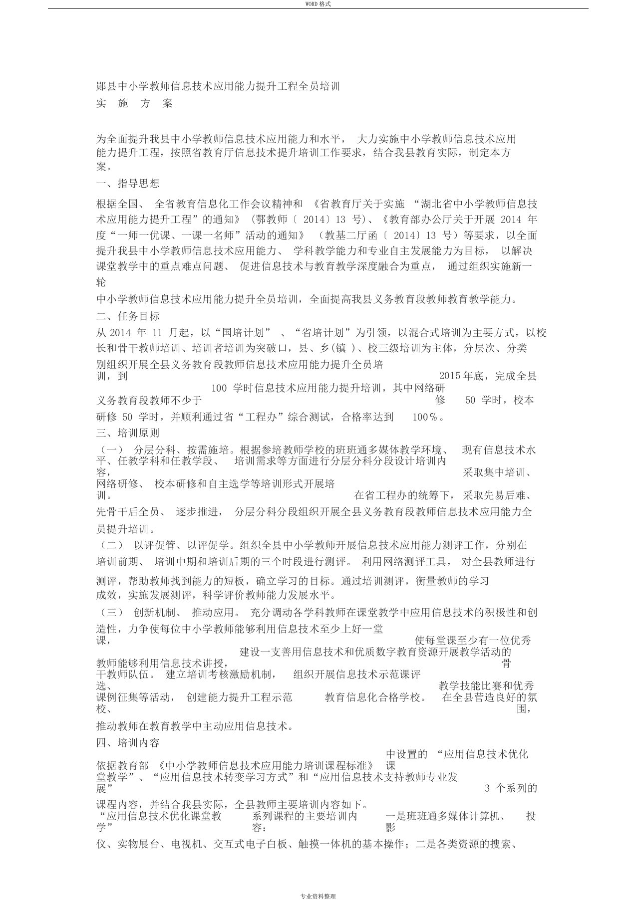 中小学教师信息技术应用能力提升工程全员培训