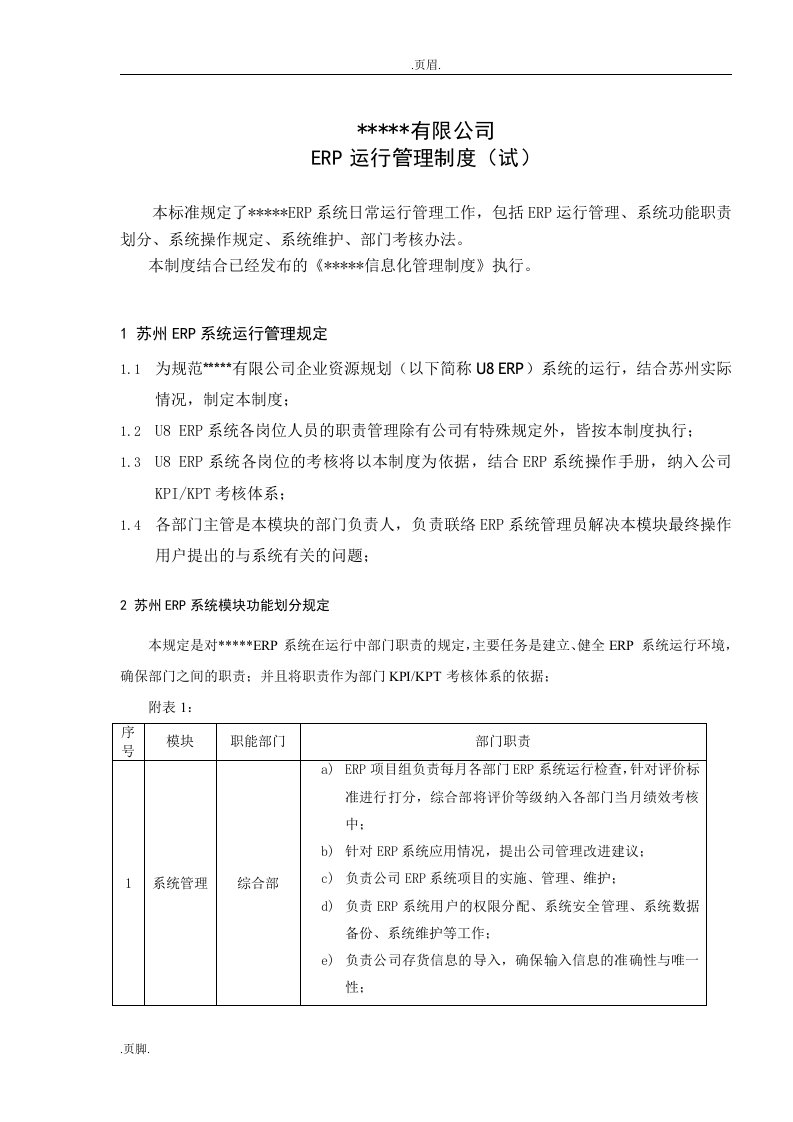 公司ERP系统管理制度