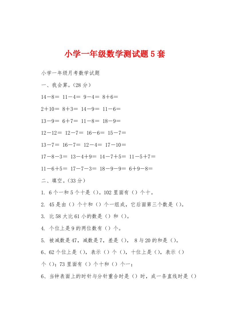 小学一年级数学测试题5套