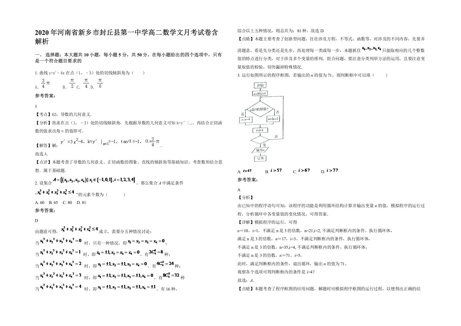 2020年河南省新乡市封丘县第一中学高二数学文月考试卷含解析