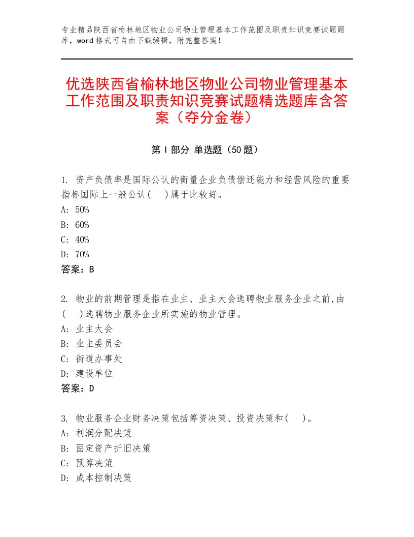 优选陕西省榆林地区物业公司物业管理基本工作范围及职责知识竞赛试题精选题库含答案（夺分金卷）