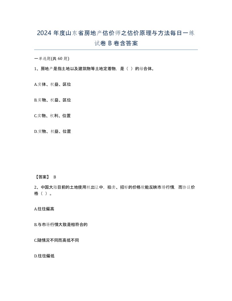 2024年度山东省房地产估价师之估价原理与方法每日一练试卷B卷含答案