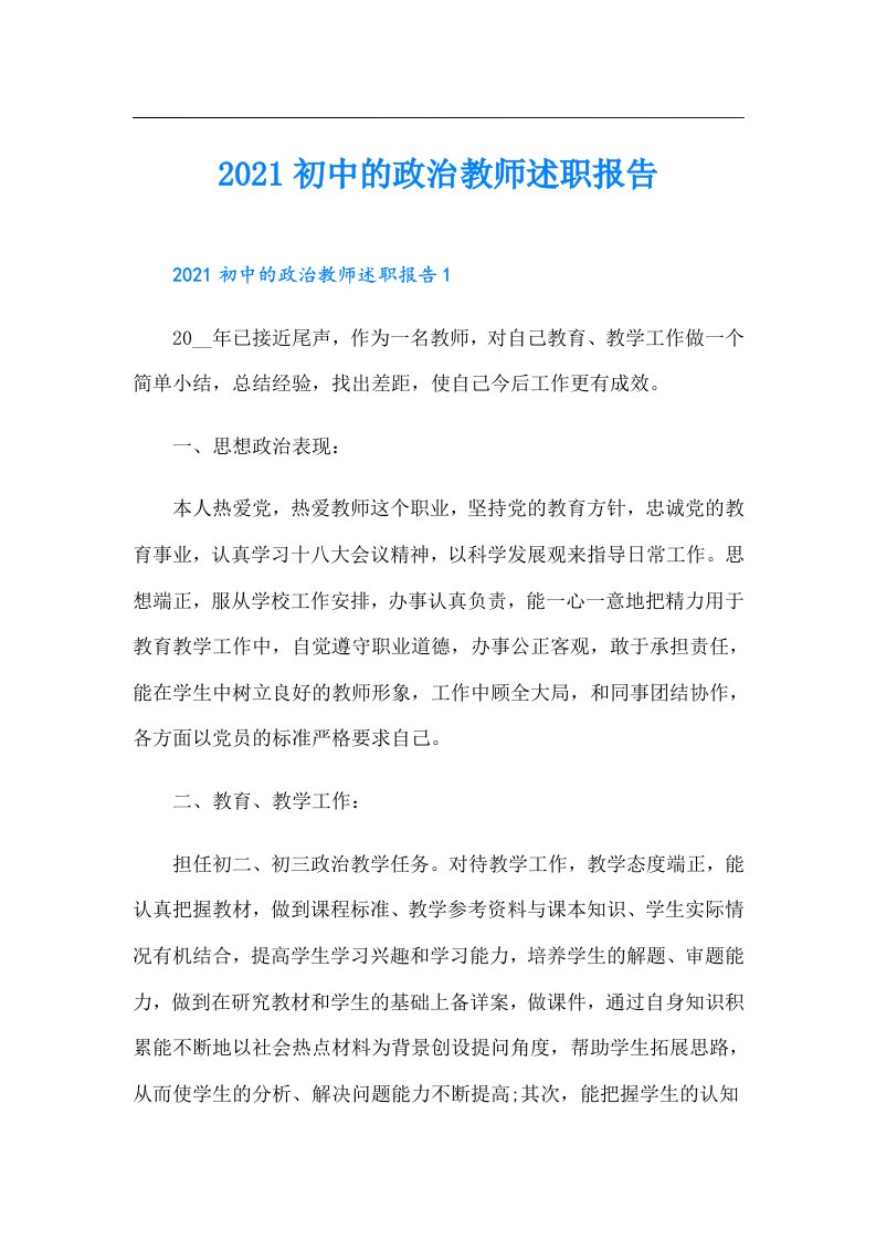 初中的政治教师述职报告