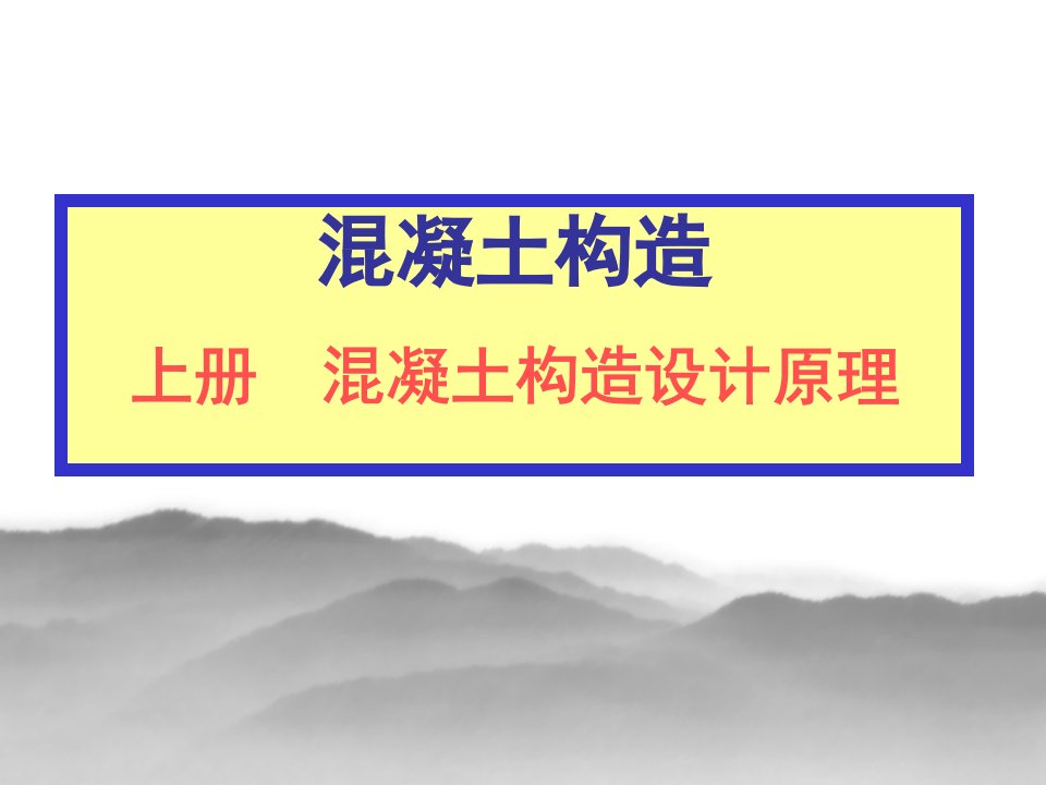 混凝土结构设计原理同济大学