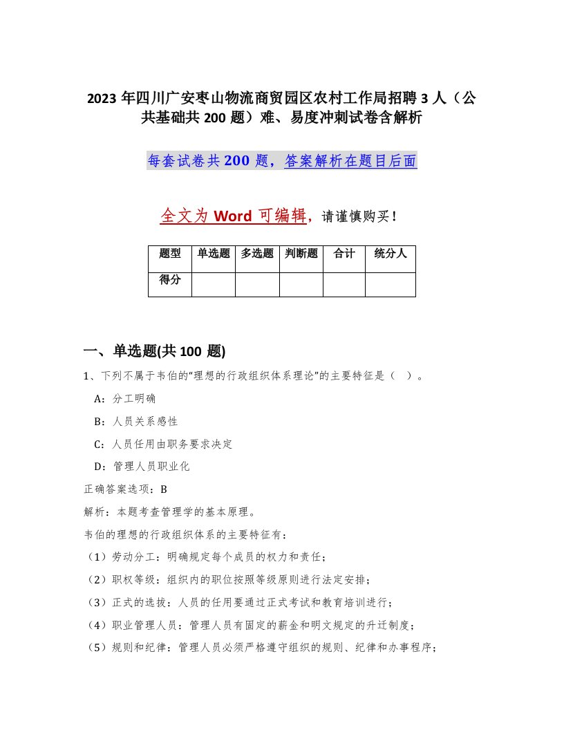 2023年四川广安枣山物流商贸园区农村工作局招聘3人公共基础共200题难易度冲刺试卷含解析