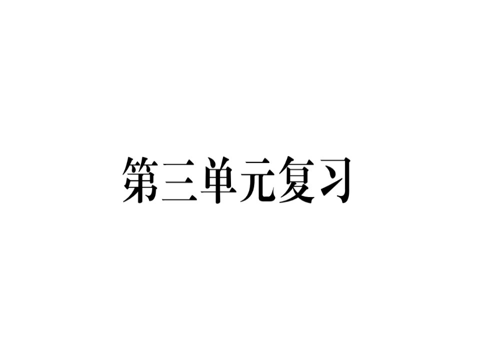 人教版七年级语文上册(通用版)习题ppt课件：第三单元复习