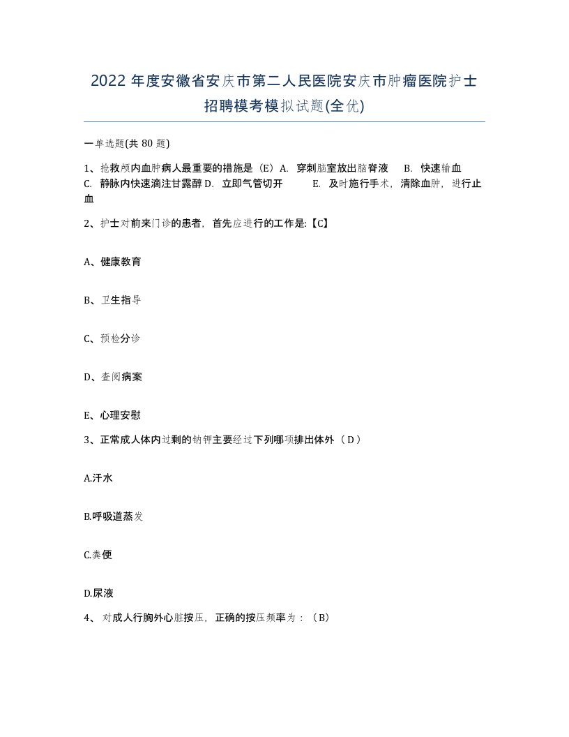 2022年度安徽省安庆市第二人民医院安庆市肿瘤医院护士招聘模考模拟试题全优