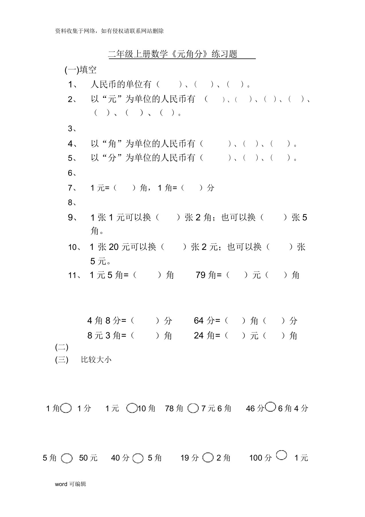 北师大版二年级数学上册《元角分》练习题资料