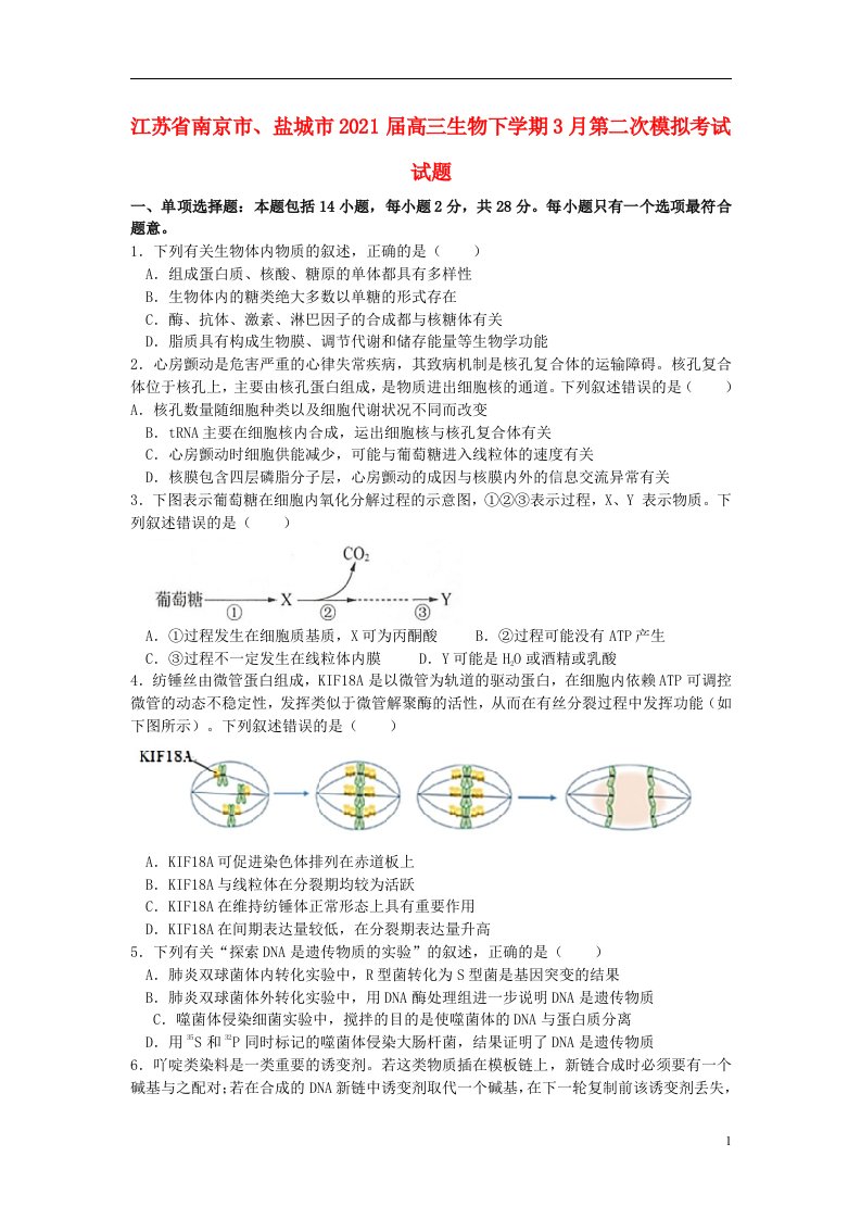 江苏省南京市盐城市2021届高三生物下学期3月第二次模拟考试试题