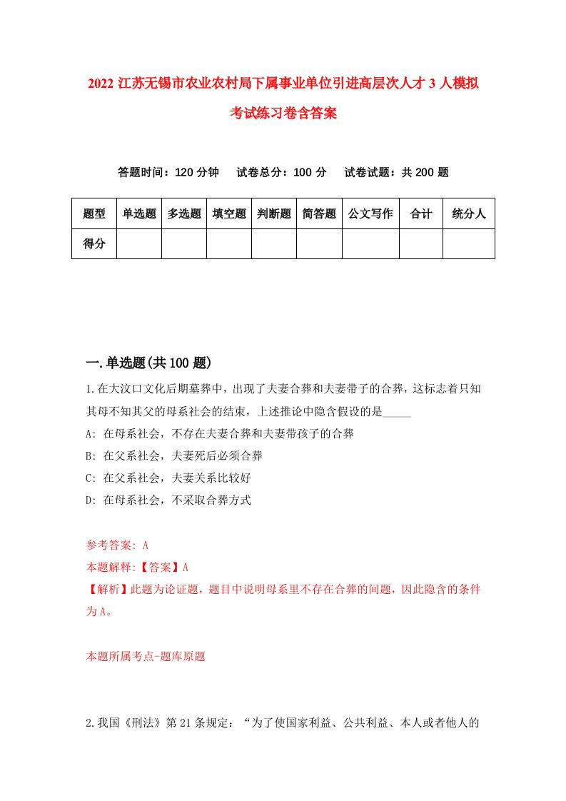 2022江苏无锡市农业农村局下属事业单位引进高层次人才3人模拟考试练习卷含答案第3版