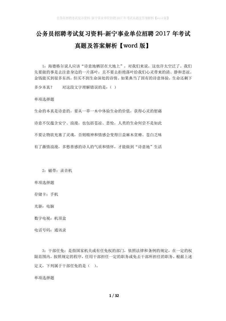 公务员招聘考试复习资料-新宁事业单位招聘2017年考试真题及答案解析word版