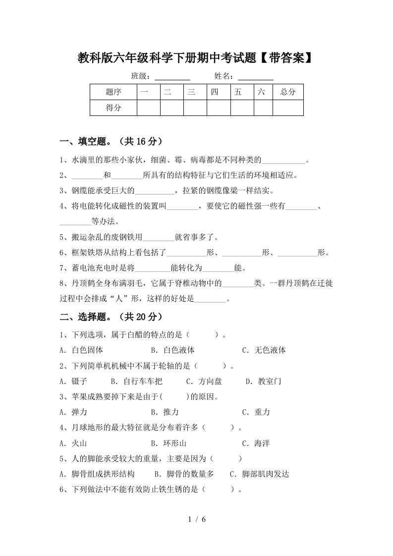 教科版六年级科学下册期中考试题带答案