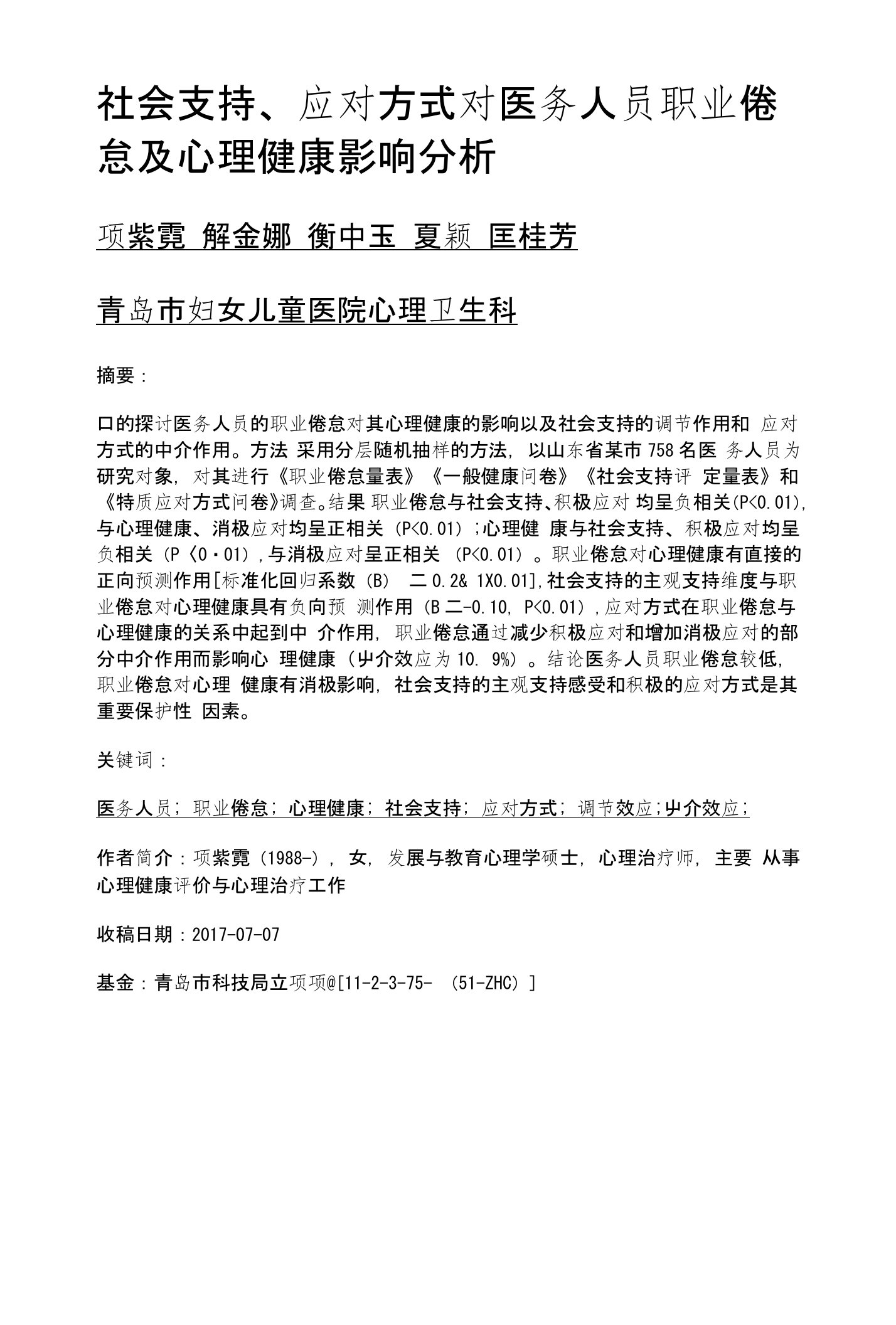 社会支持、应对方式对医务人员职业倦怠及心理健康影响分析