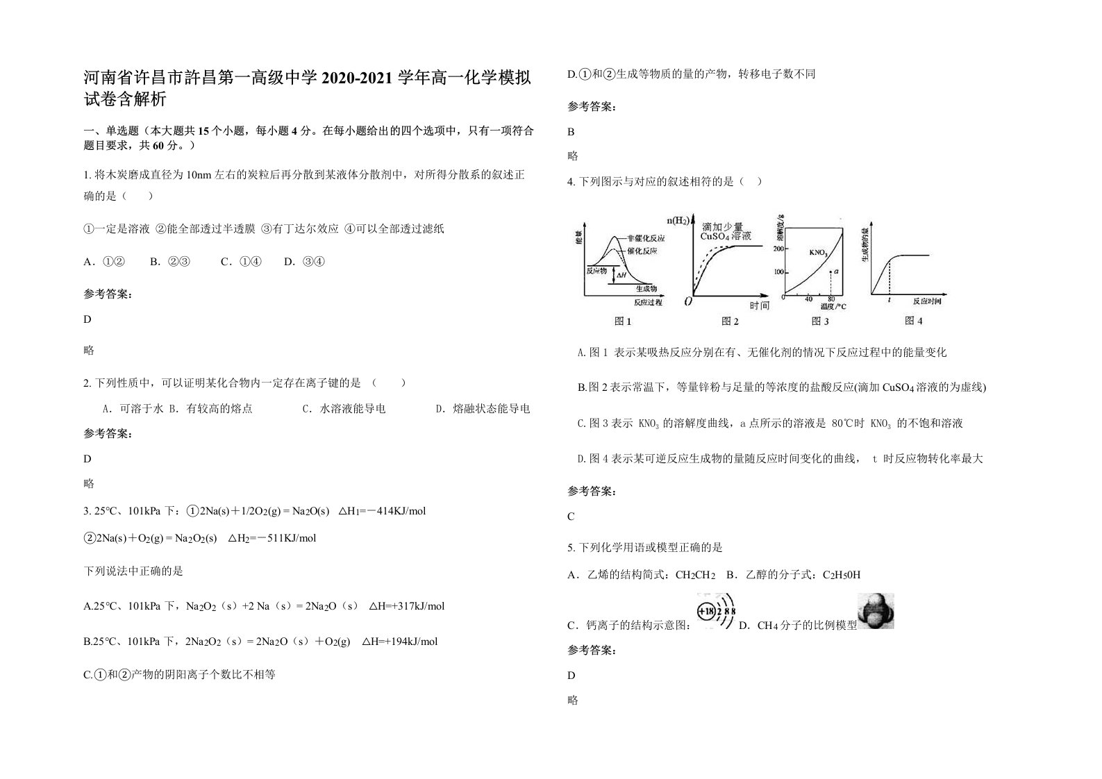 河南省许昌市許昌第一高级中学2020-2021学年高一化学模拟试卷含解析