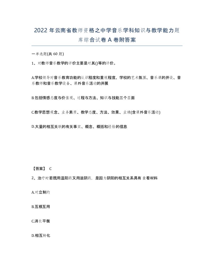 2022年云南省教师资格之中学音乐学科知识与教学能力题库综合试卷A卷附答案