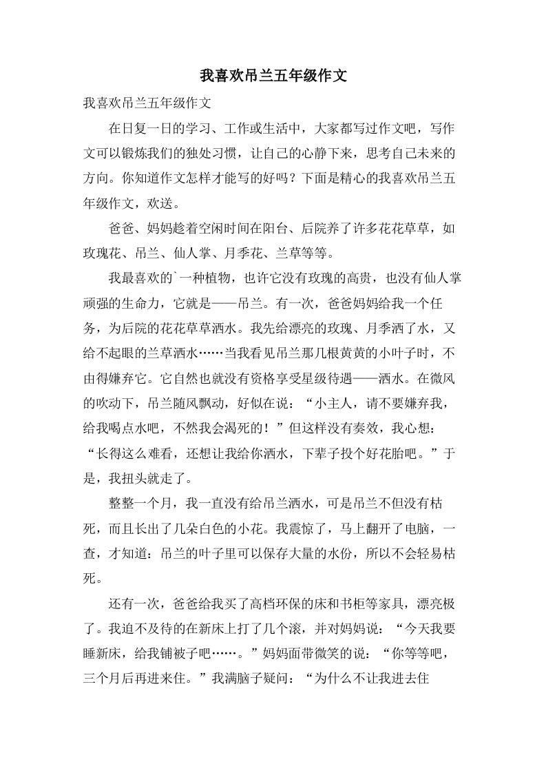 我喜欢吊兰五年级作文