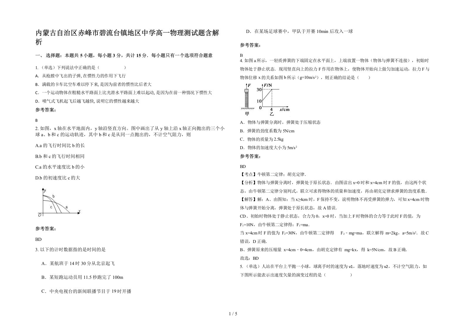 内蒙古自治区赤峰市碧流台镇地区中学高一物理测试题含解析