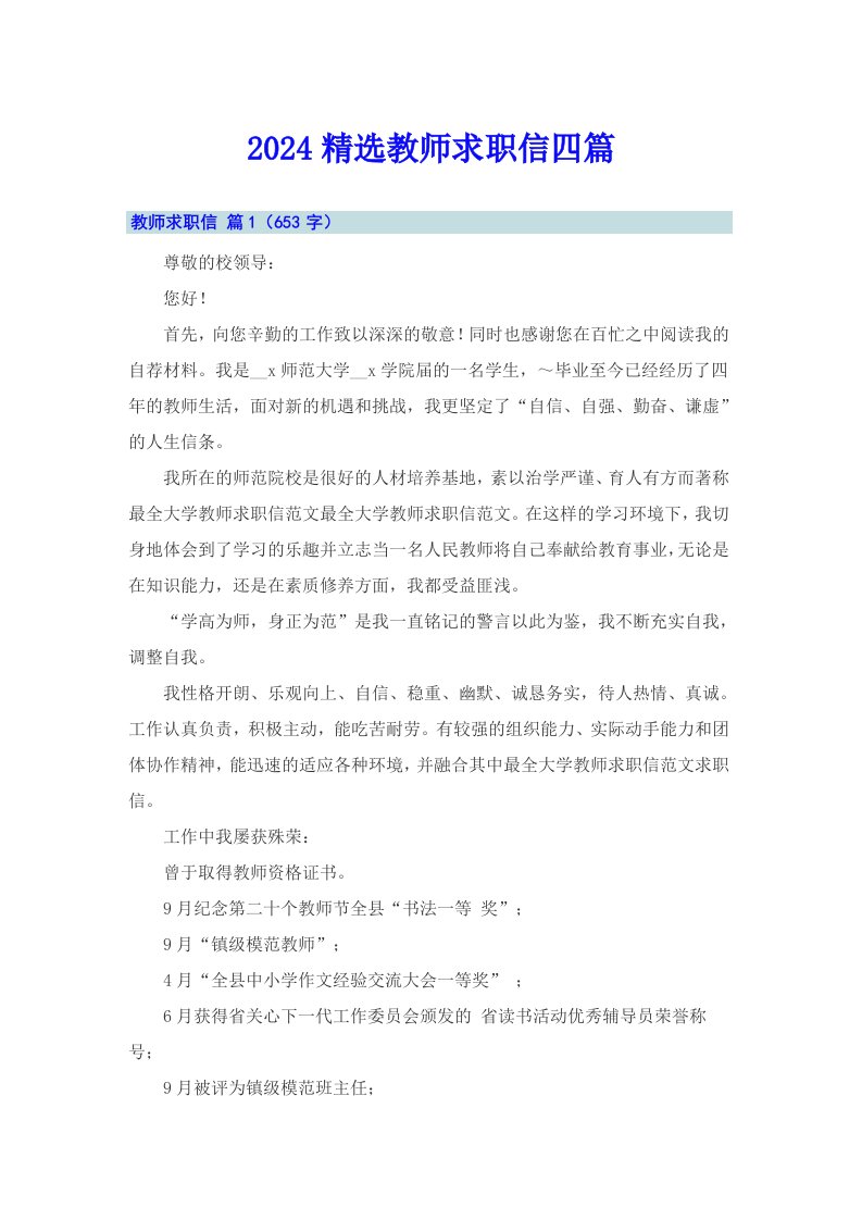 2024精选教师求职信四篇