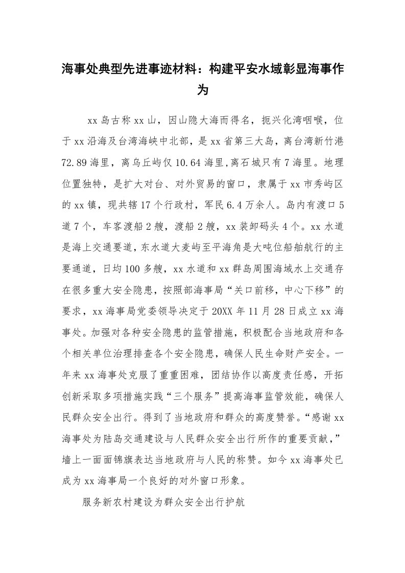 报告范文_事迹材料_海事处典型先进事迹材料：构建平安水域彰显海事作为_1