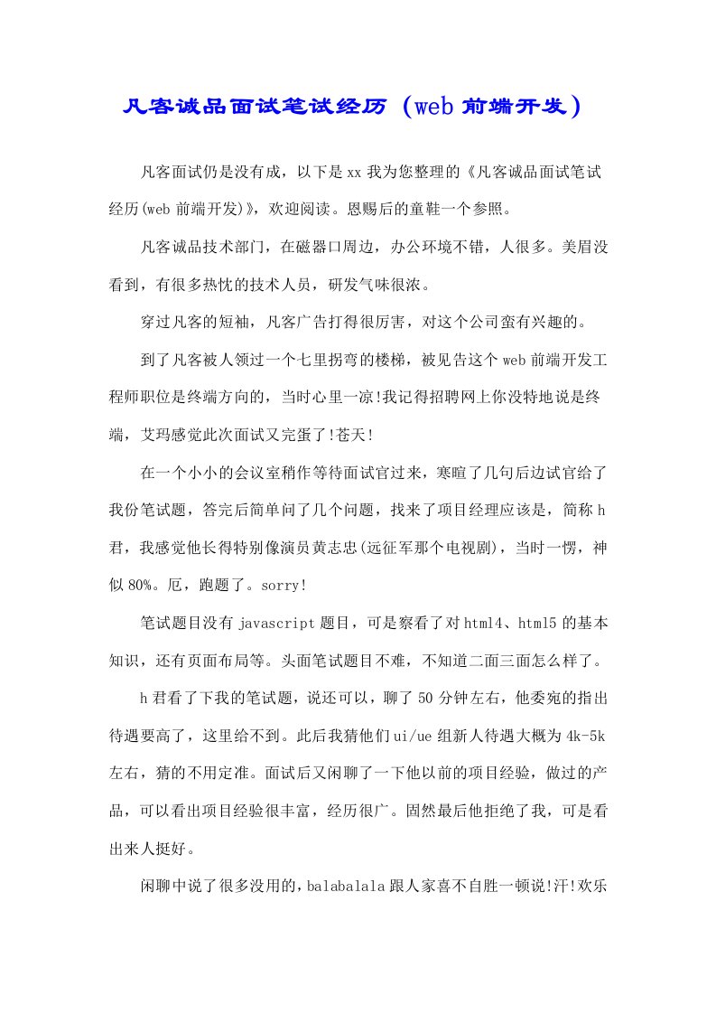 凡客诚品面试笔试经历（web前端开荐发）