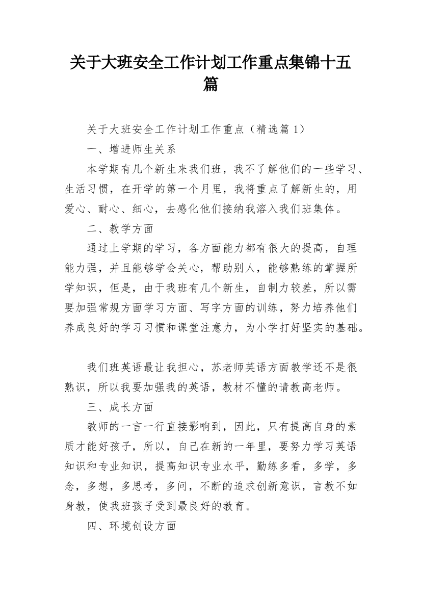 关于大班安全工作计划工作重点集锦十五篇