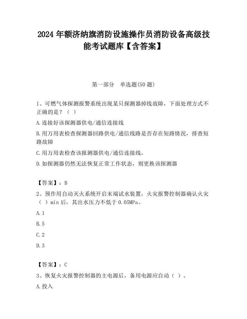 2024年额济纳旗消防设施操作员消防设备高级技能考试题库【含答案】