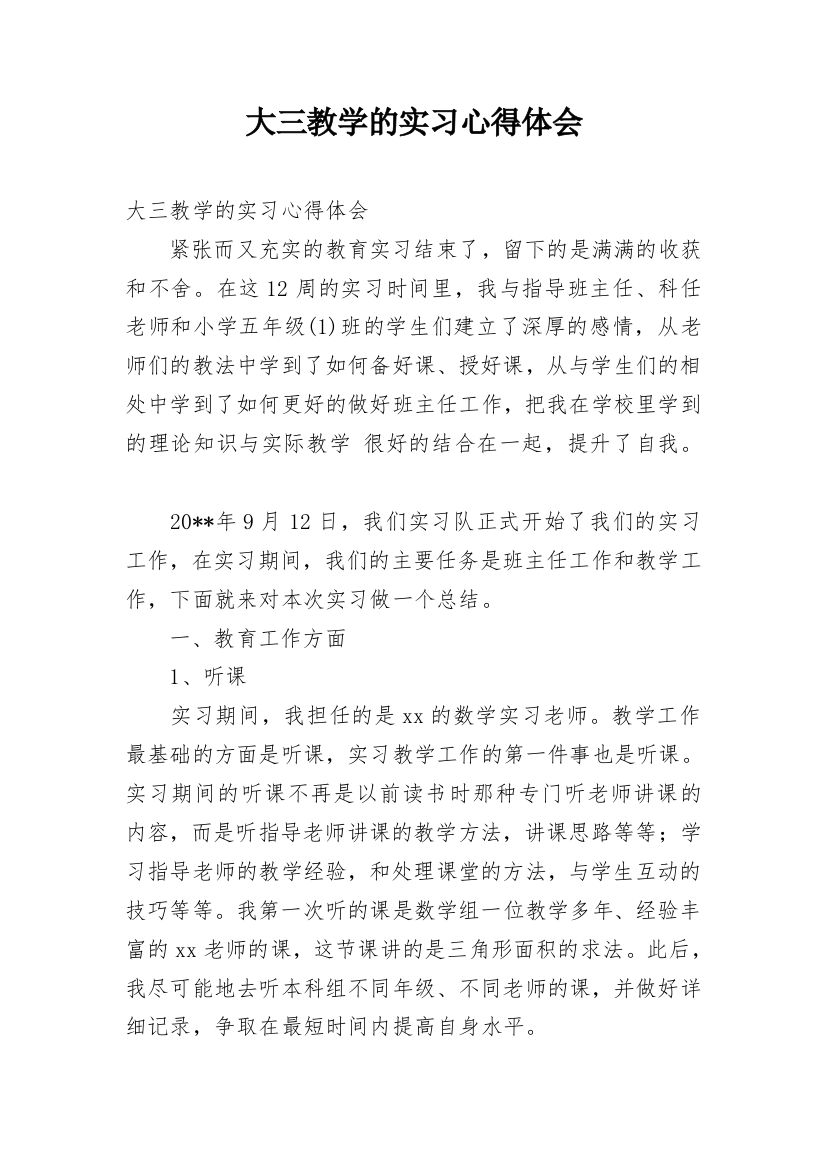 大三教学的实习心得体会