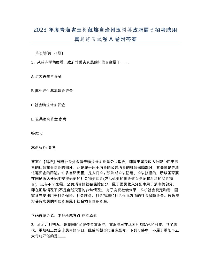 2023年度青海省玉树藏族自治州玉树县政府雇员招考聘用真题练习试卷A卷附答案