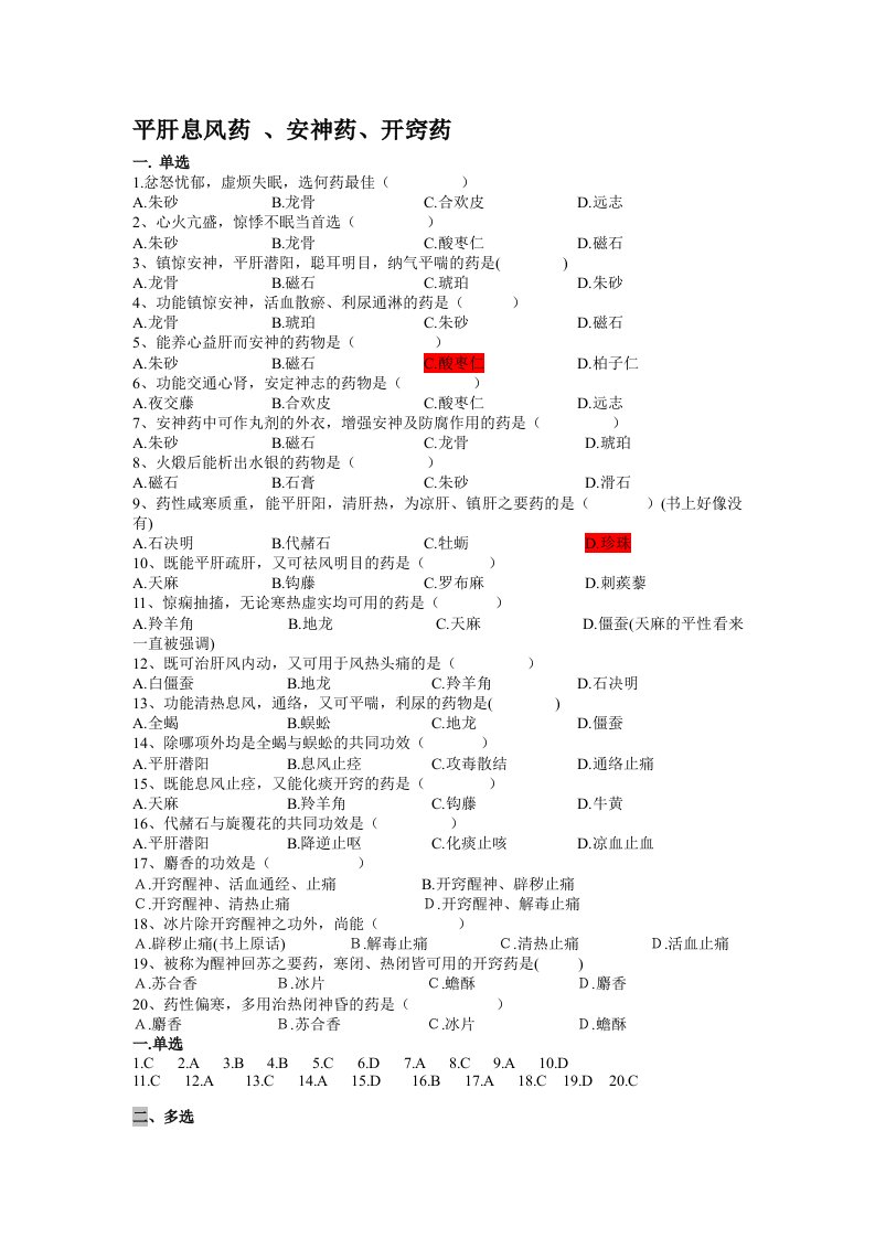 平肝息风开窍药药作业2