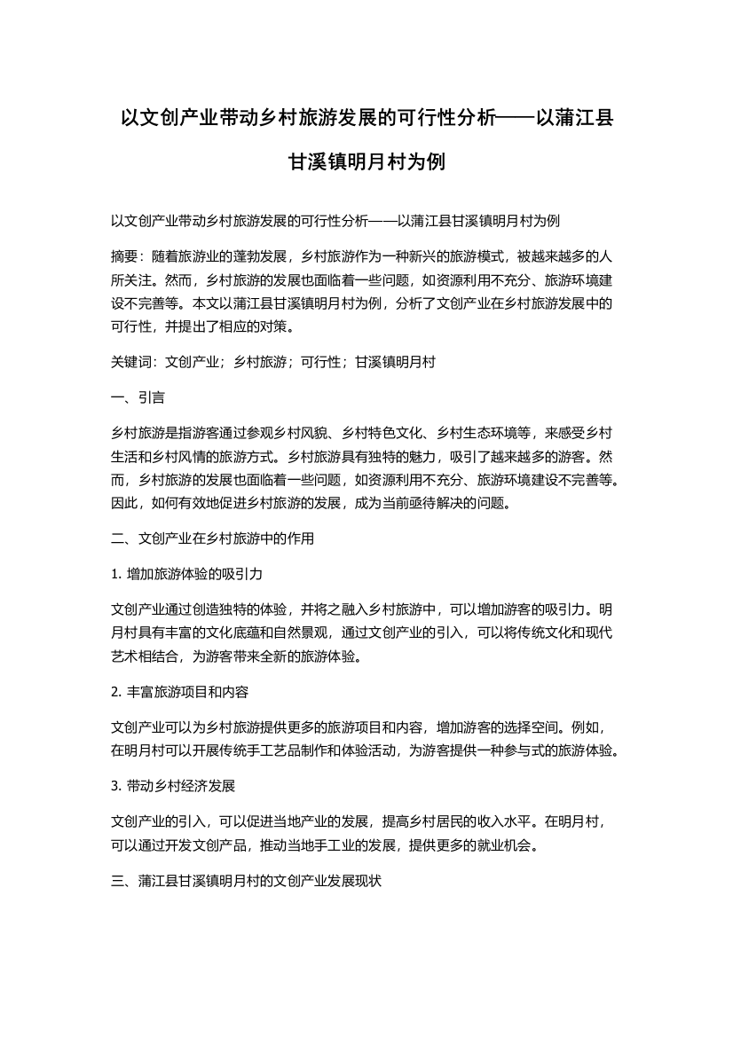 以文创产业带动乡村旅游发展的可行性分析——以蒲江县甘溪镇明月村为例