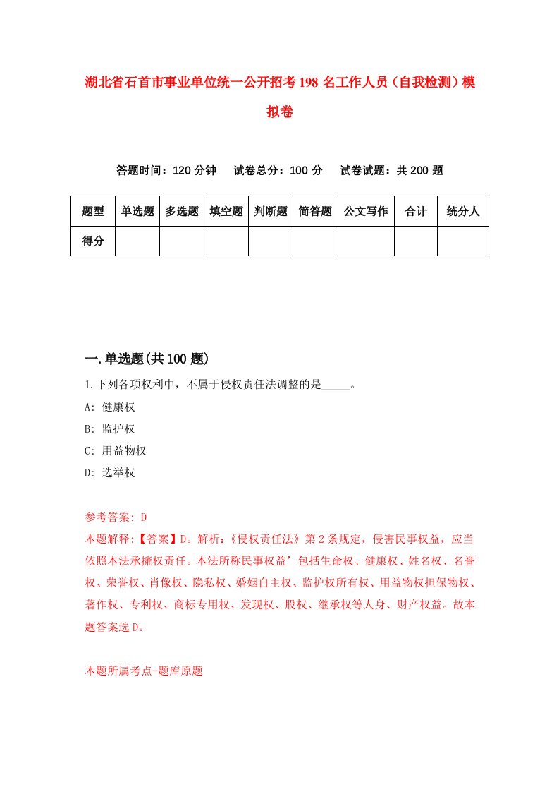 湖北省石首市事业单位统一公开招考198名工作人员自我检测模拟卷第4套