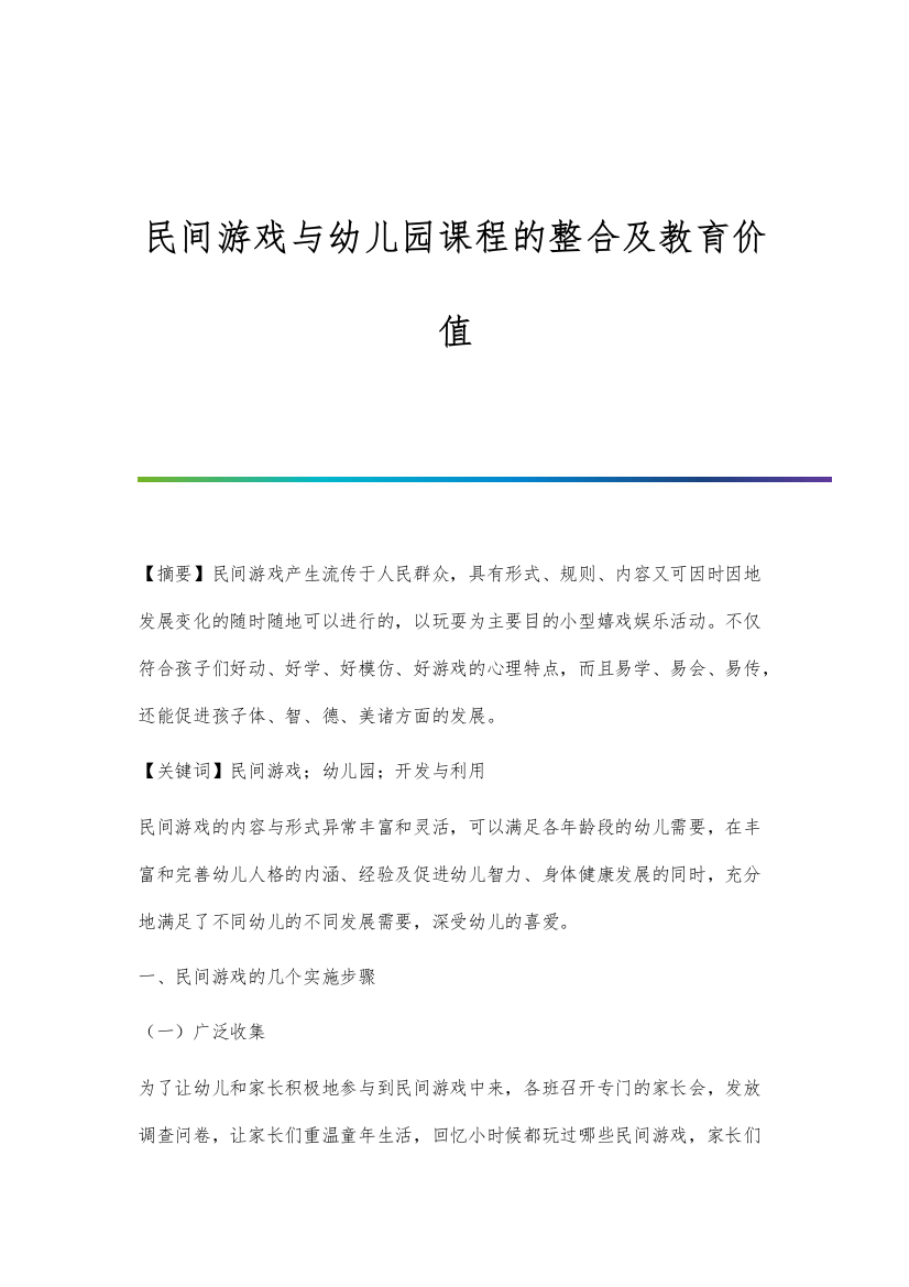 民间游戏与幼儿园课程的整合及教育价值