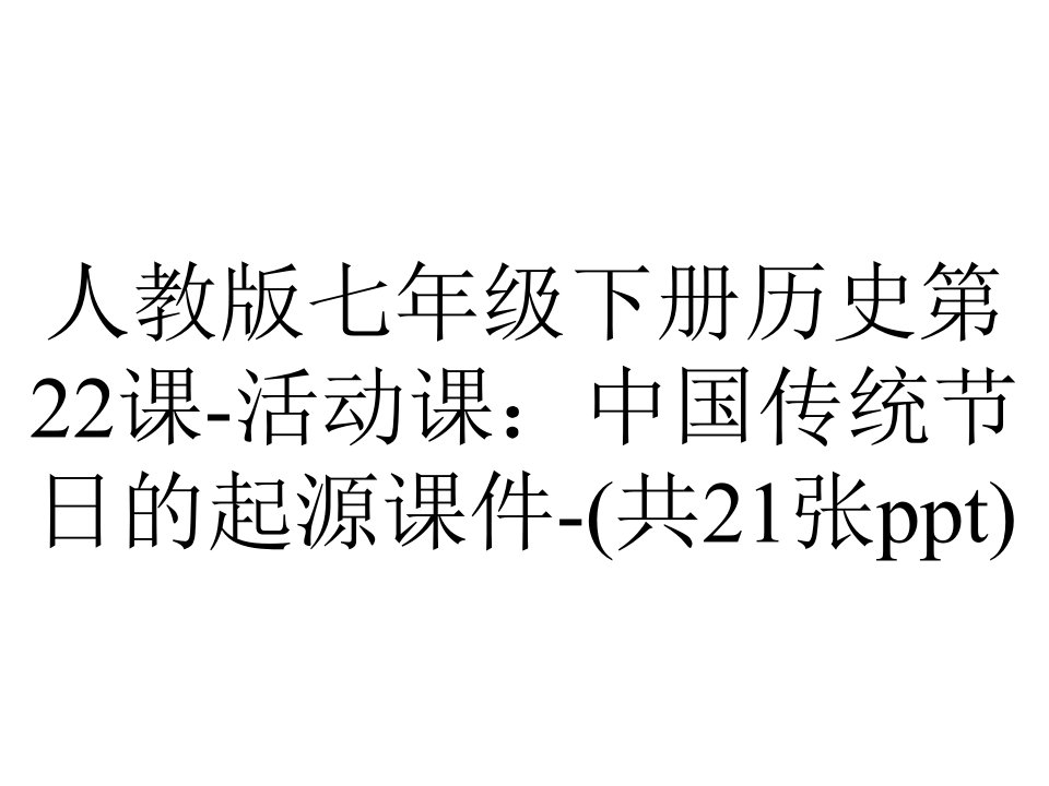 人教版七年级下册历史第22课活动课：中国传统节日的起源课件(共21张)