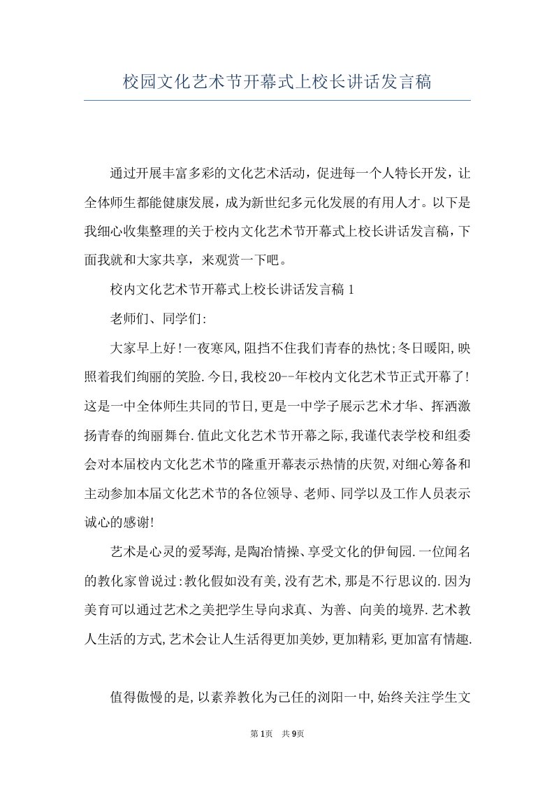 校园文化艺术节开幕式上校长讲话发言稿