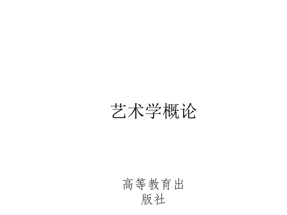 3-马工程《艺术学概论》课件-第三章---(2019.3.20.修改版)