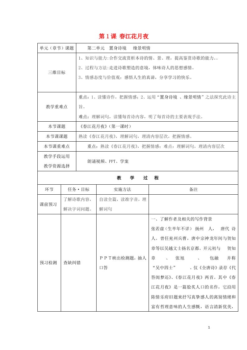 陕西省安康市石泉县高中语文第二单元置身诗境缘景明情第1课春江花月夜教案3新人教版选修中国古代诗歌散文鉴赏