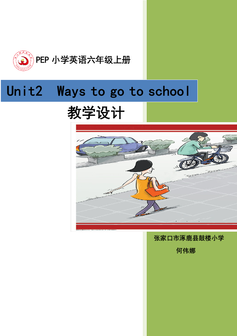 pep人教版小学英语六年级上册Unit2-ways-to-go-to-school-教学设计