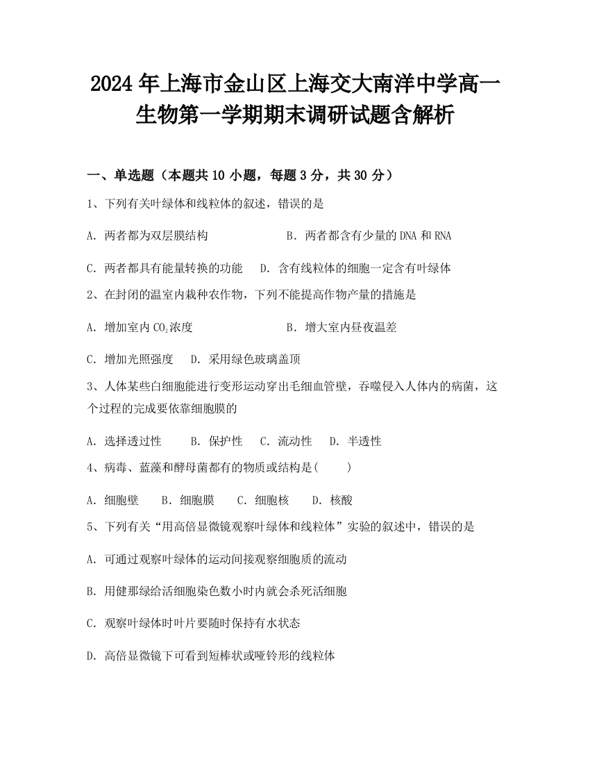 2024年上海市金山区上海交大南洋中学高一生物第一学期期末调研试题含解析