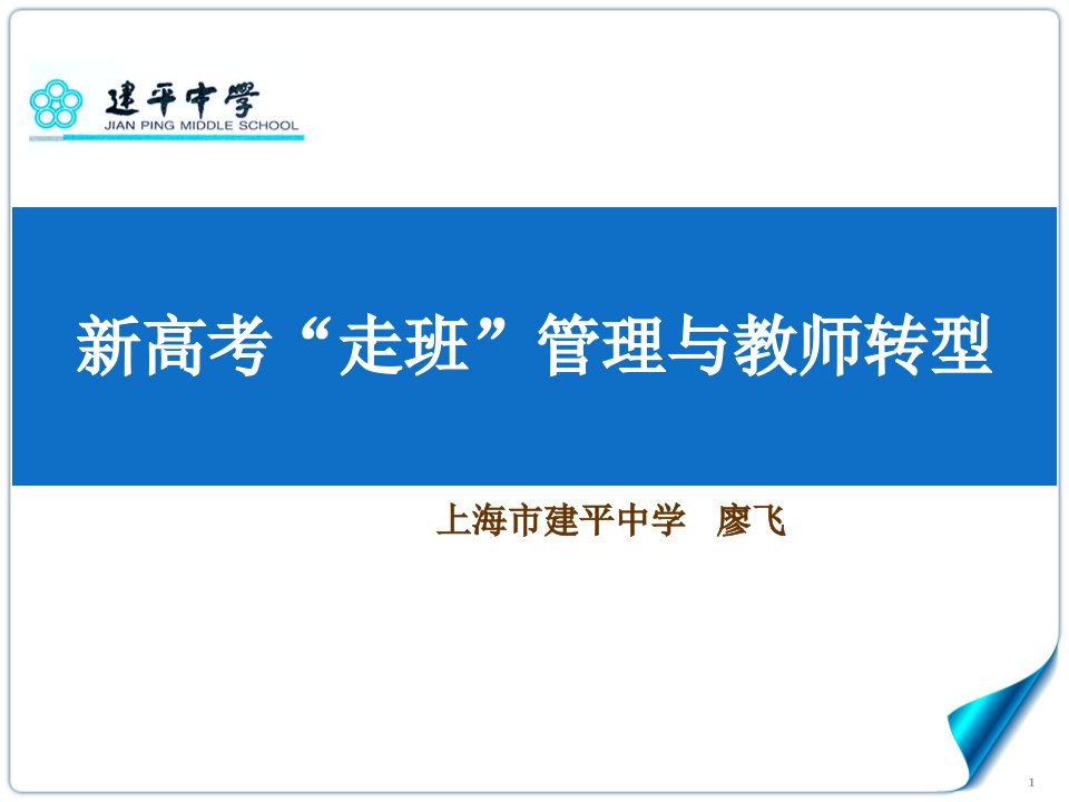 新高考走班管理与教师转型市公开课一等奖市赛课获奖课件