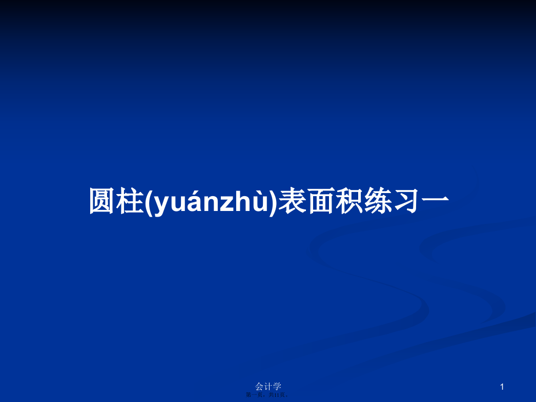 圆柱表面积练习一