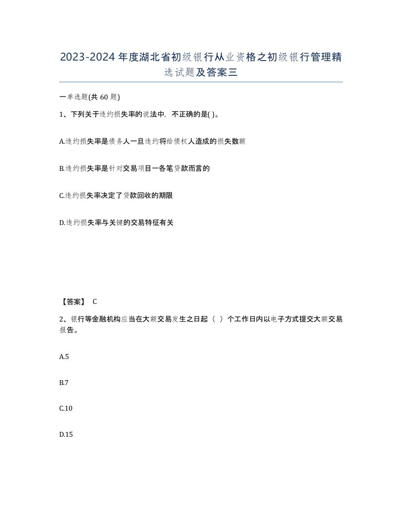 2023-2024年度湖北省初级银行从业资格之初级银行管理试题及答案三