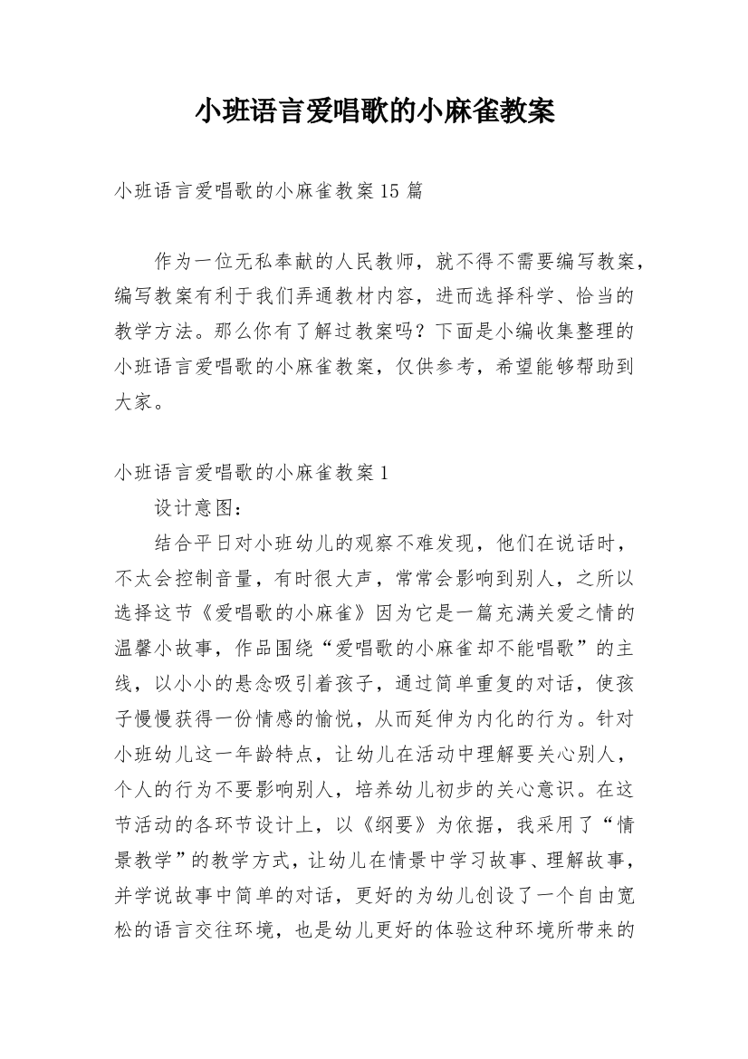 小班语言爱唱歌的小麻雀教案_1