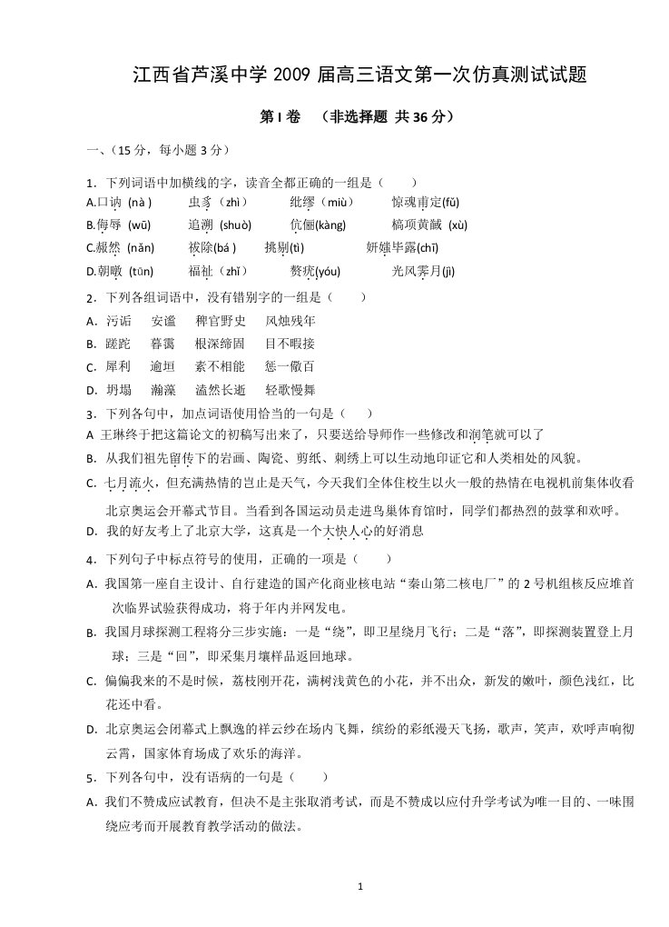 江西省芦溪中学2009届高三语文第一次仿真测试试题